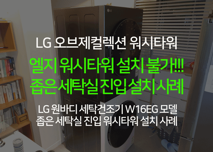 엘지(LG)오브제 컬렉션 W16EG 모델 워시타워 설치불가!!! 세탁실 진입 설치 사례