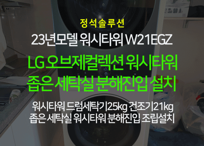 2023년형 신제품 LG 트롬 워시타워 분해 설치 (W21EGZ모델 FX25EJZDE.AKOR / RD21GJZDG.AKOR)